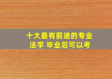 十大最有前途的专业 法学 毕业后可以考